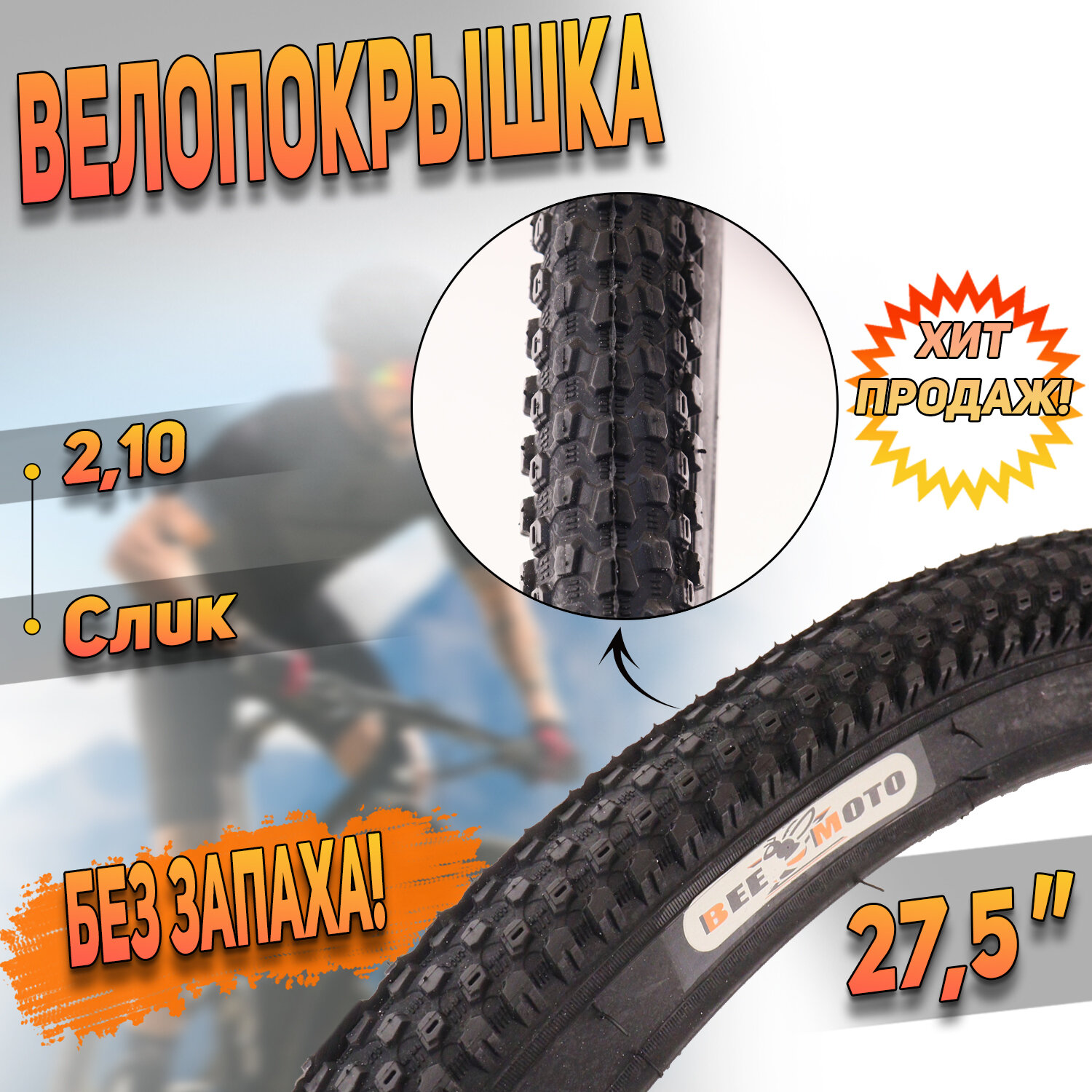 Покрышка (27,5"х2,10) Слик H-5207 "BEEZMOTO"