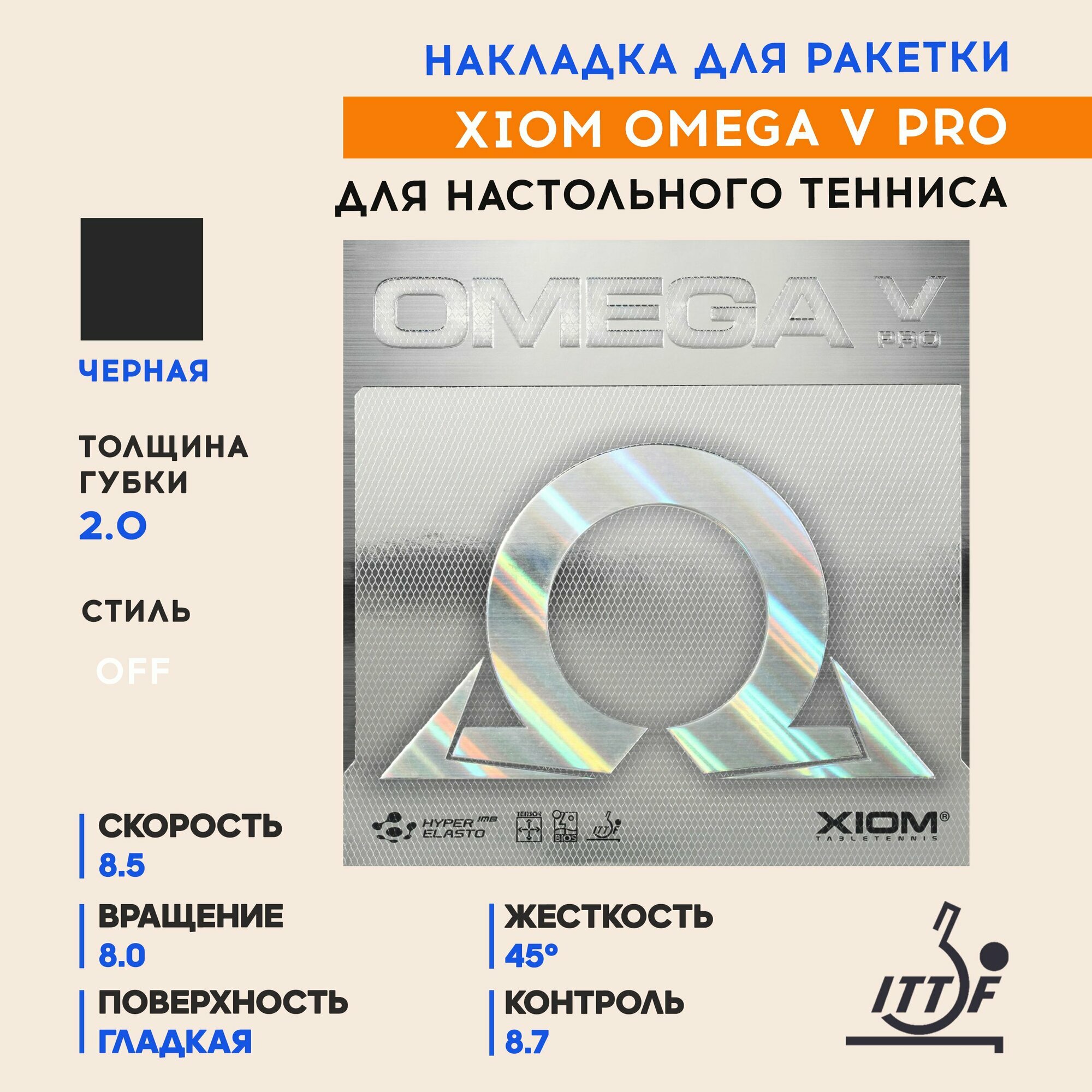 Накладка для ракетки настольного тенниса Omega V Pro (цвет черный, толщина 2.0)