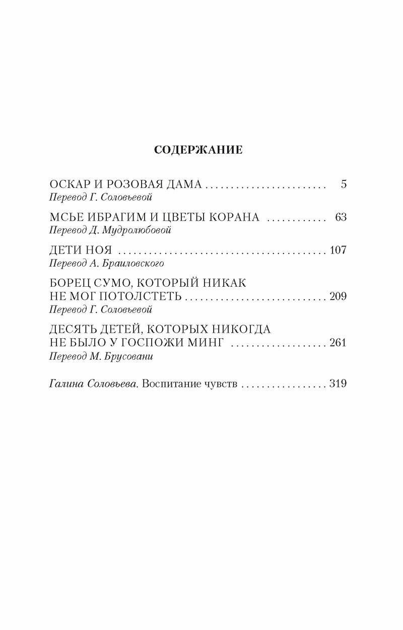 Оскар и Розовая Дама (Шмитт Эрик-Эмманюэль, Соловьева Галина (переводчик), Брусовани Мария (переводчик), Браиловский Александр (переводчик), Мудролюбова Дарья (переводчик)) - фото №3