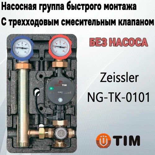 Насосная группа Zeissler NG-TK-0101 быстрого монтажа с трехходовым смесительным клапаном, подача справа, без насоса насосная группа быстрого монтажа с трехходовым смес клап без насоса подача справа tst