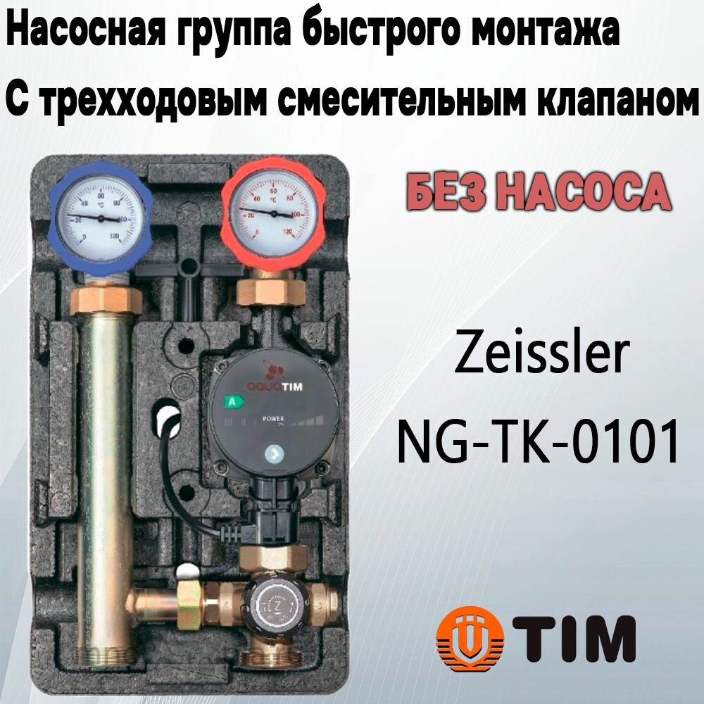 Насосная группа Zeissler NG-TK-0101 быстрого монтажа с трехходовым смесительным клапаном, подача справа, без насоса