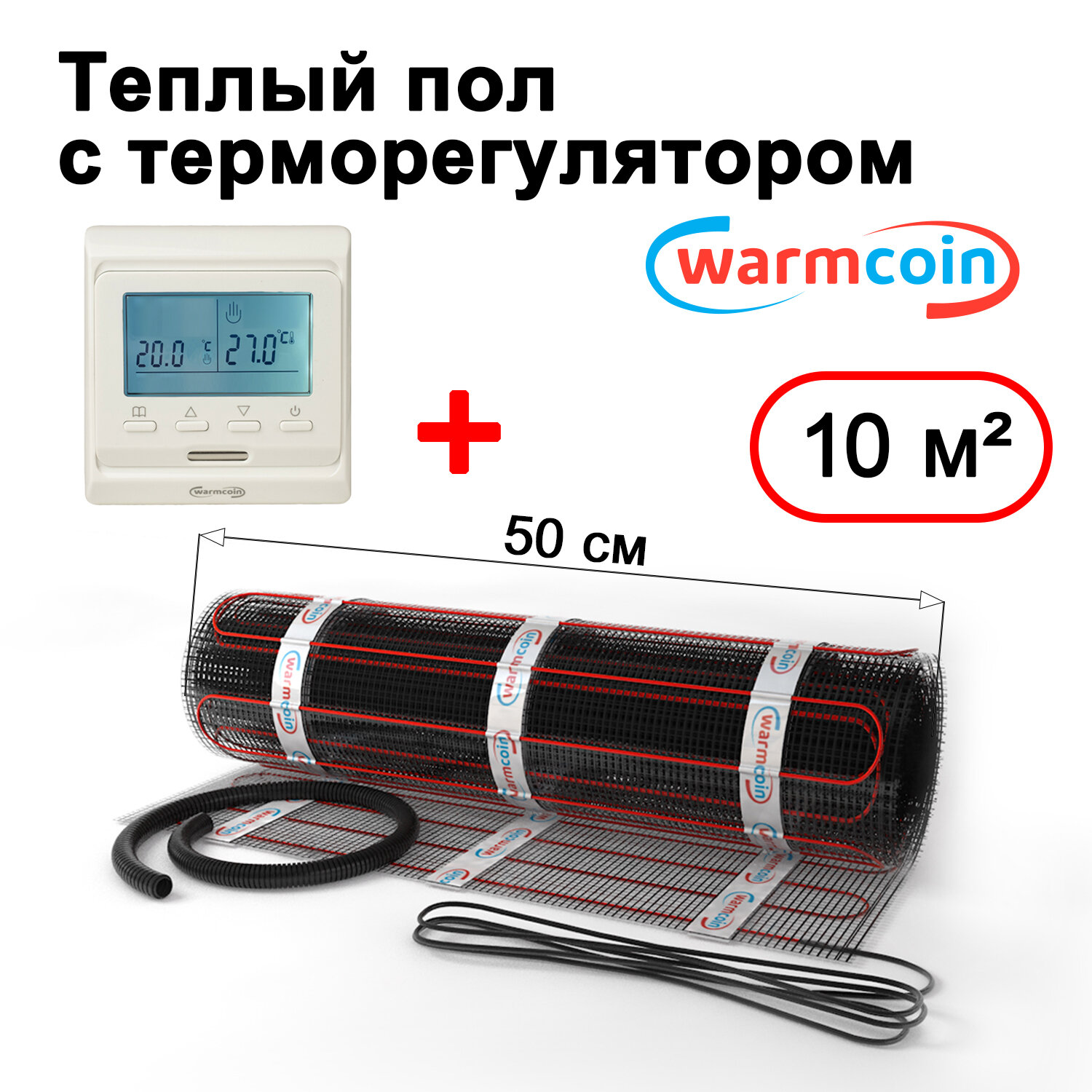 Теплый пол электрический Warmcoin BLACK с терморегулятором W51 белым 10 м.кв.