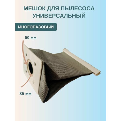 Многоразовый мешок для пылесоса 390₽
