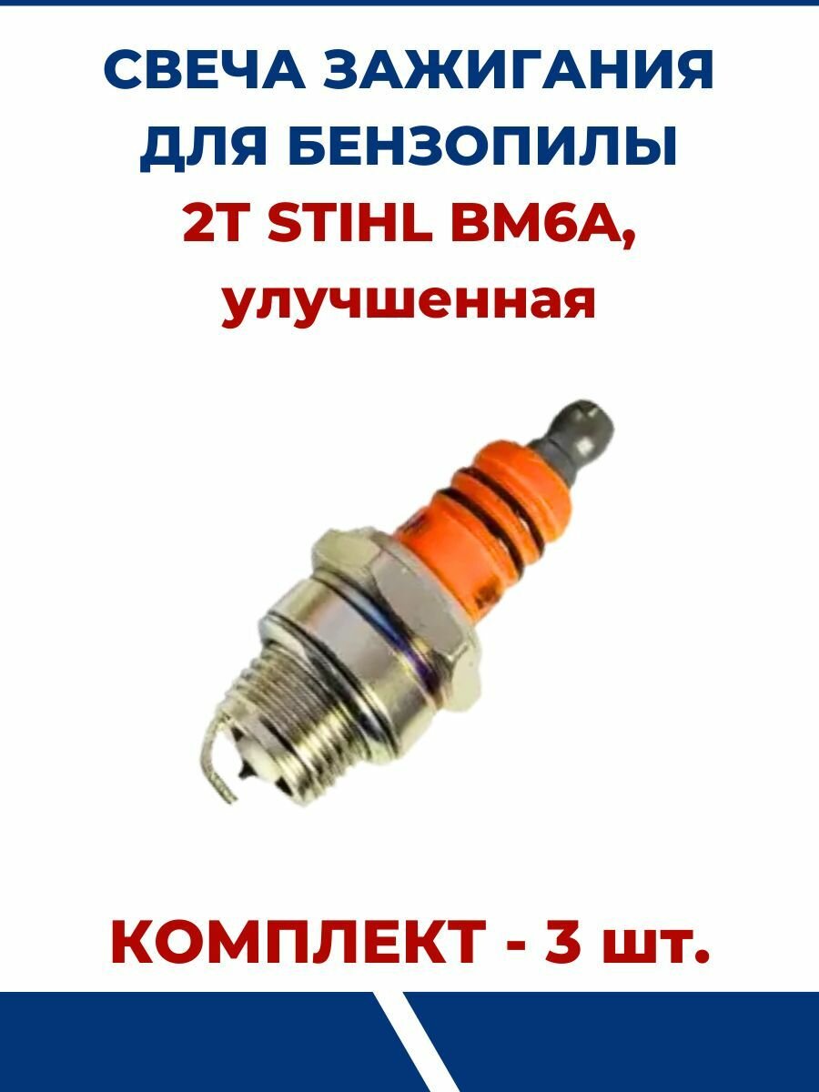 Свеча зажигания 2Т BM6A, улучшенная - 3 шт.