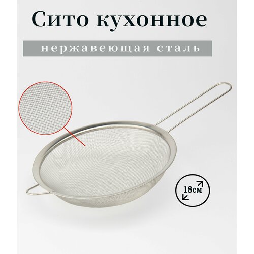 Сито кухонное нержавеющая сталь 18см 461₽