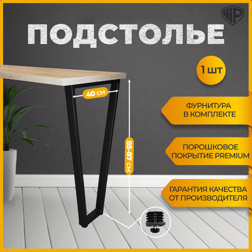 Подстолье для стола в стиле лофт Трапеция , ножка для барной стойки, комплект 1 шт , 40x85 см, черная черный, черная