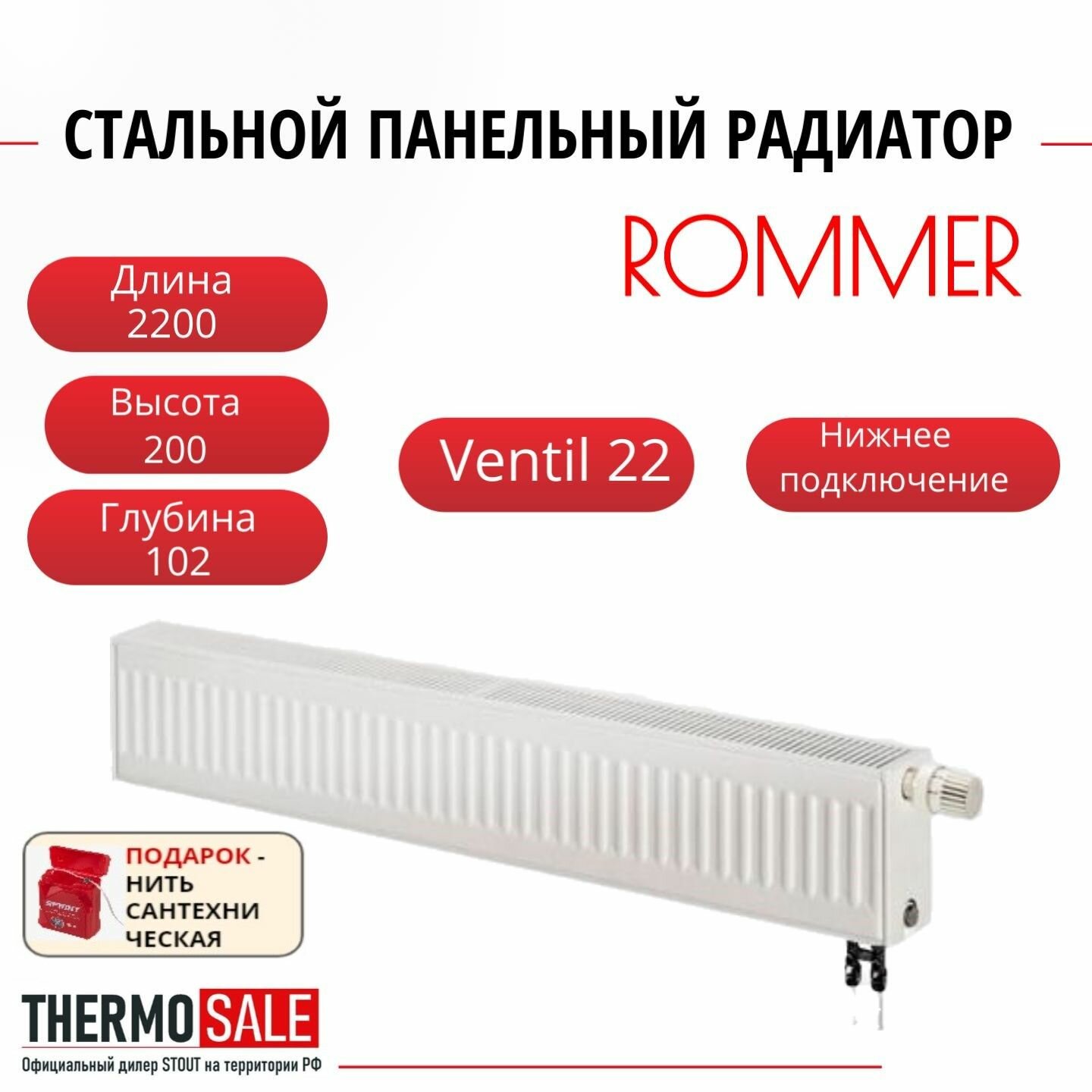 Радиатор стальной панельный ROMMER 200х2200 нижнее подключение Ventil 22/200/2200 Сантехническая нить