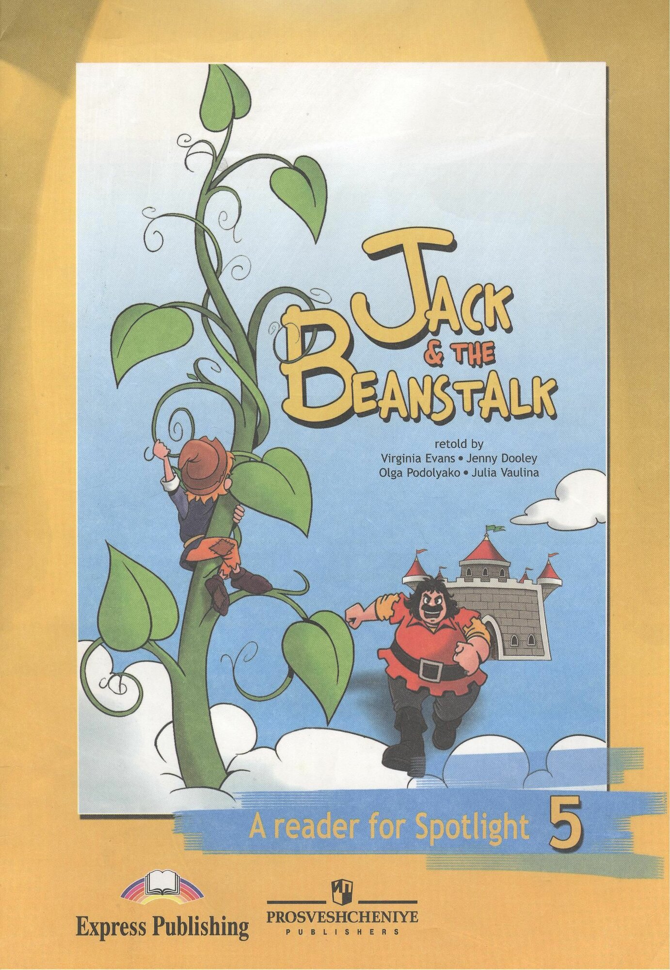 Ваулина Джек и бобовое зернышко Книга для чтения. 5 класс Быкова