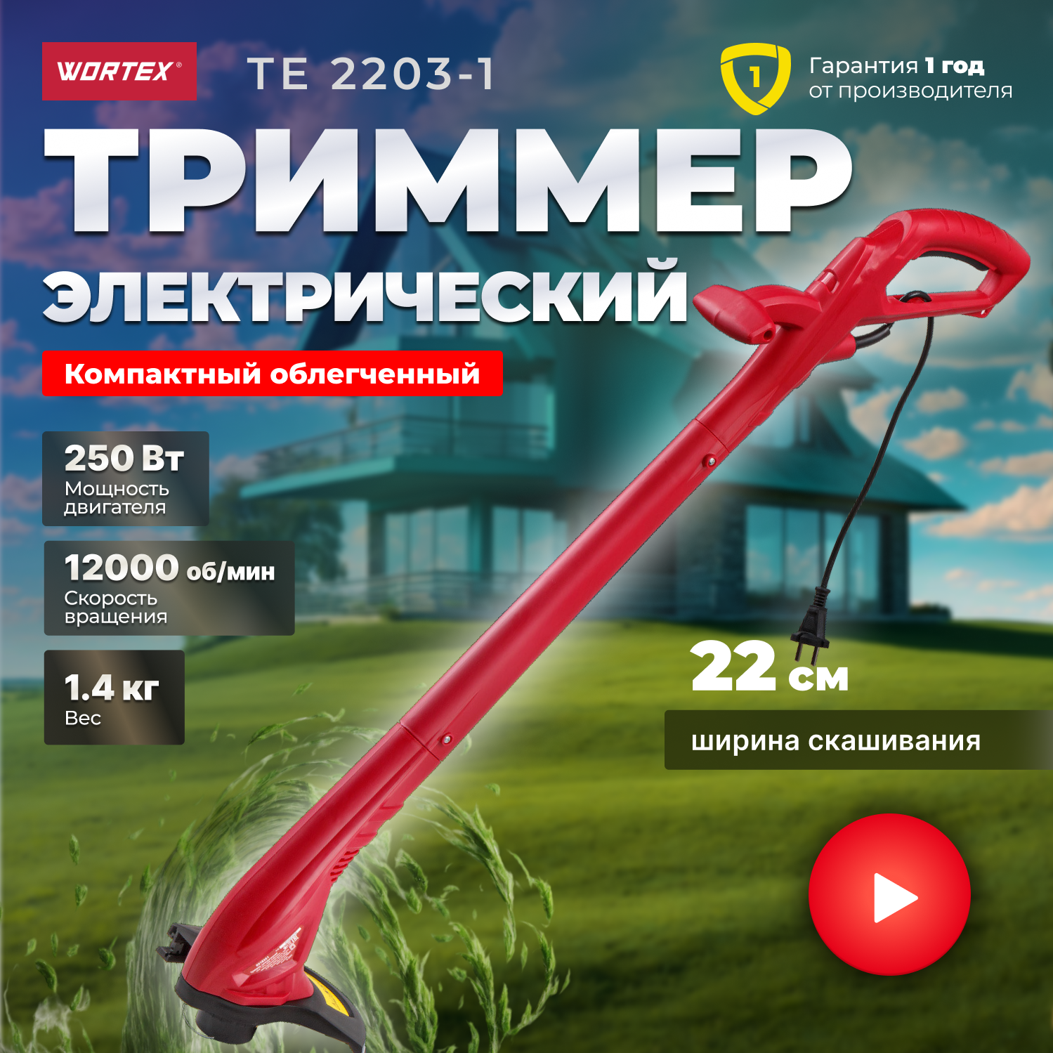 Триммер электрический Wortex TE 2203-1 (0318251)