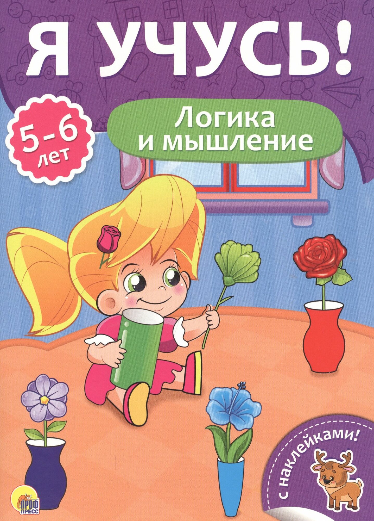 Я учусь! 5-6 лет. Логика и мышление - фото №4