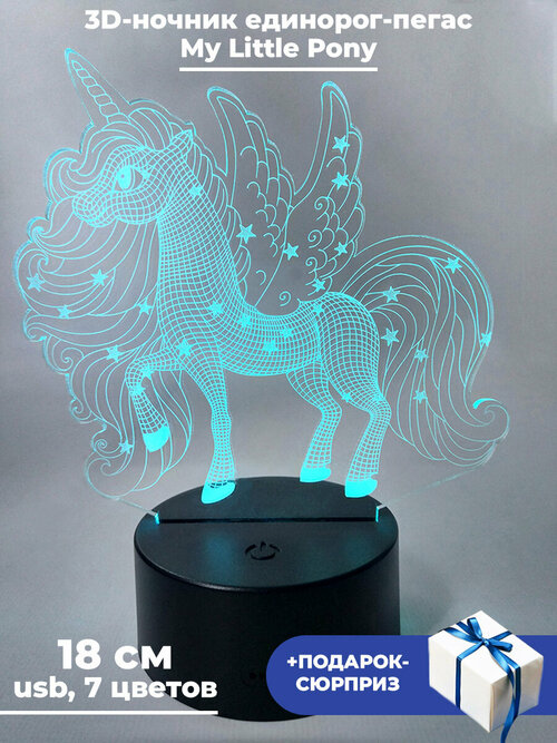 Настольный 3D светильник ночник единорог пегас + Подарок Май Литл Пони My Little Pony usb 7 цветов 18 см