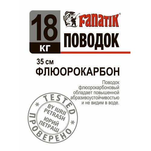 Поводок флюорокарбоновый Fanatik 18 кг 35 см