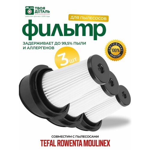 фильтр zr005202 для пылесосов tefal ty6933wo ty6975wo ty7233wo rowenta rh6933wo и др 1шт HEPA Фильтр для пылесосов Tefal серии X-PERT, Air Force 3шт