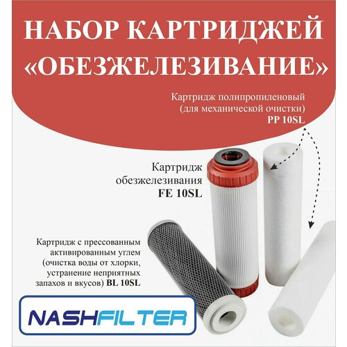 Набор картриджейОбезжелезивание NASHFILTER фильтр для воды набор картриджей обезжелезивание