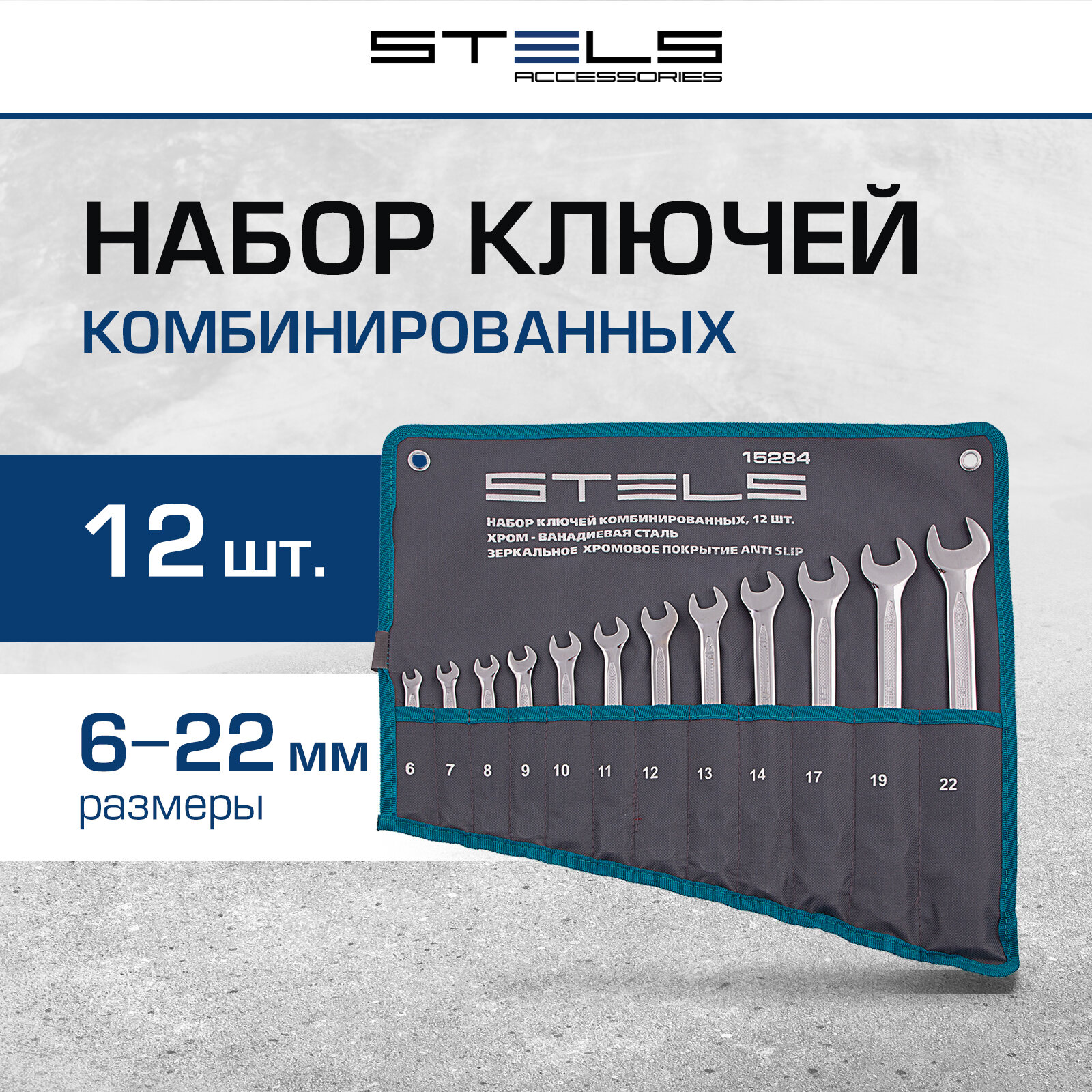 Набор ключей комбинированных Stels 12 шт. 6-22 ммантислип 15284