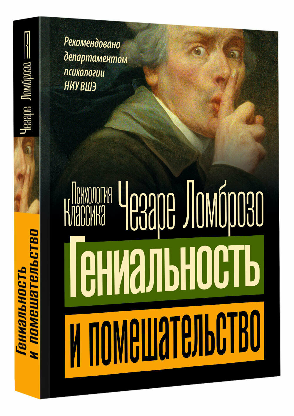 Гениальность и помешательство Ломброзо Ч.