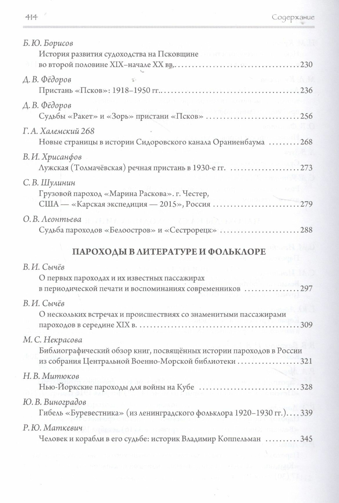 Эра пароходов. История парового судоходства и судостроения. К 200-летию первого русского парохода и 100-летию ледокола "Красин". Сборник статей С - фото №6