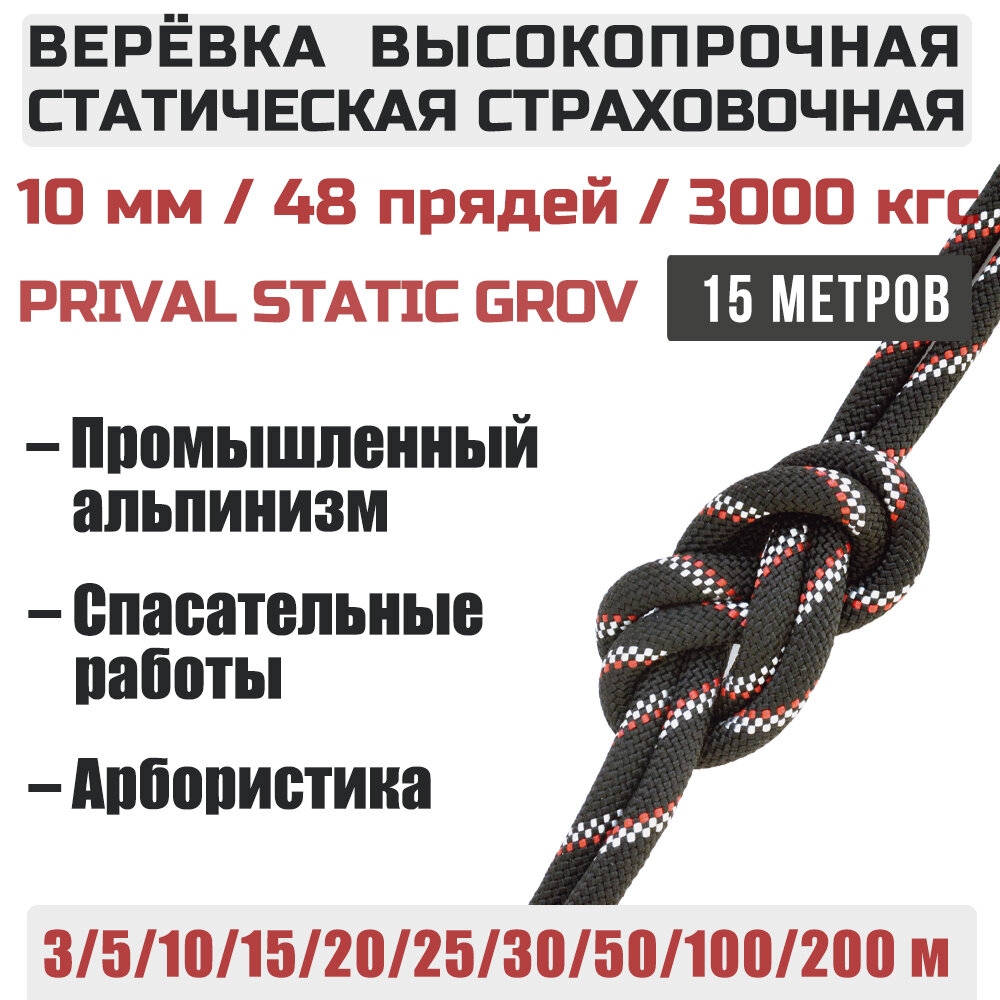 Веревка высокопрочная страховочная Prival Static Grov, 48 прядей, 10мм х 15м