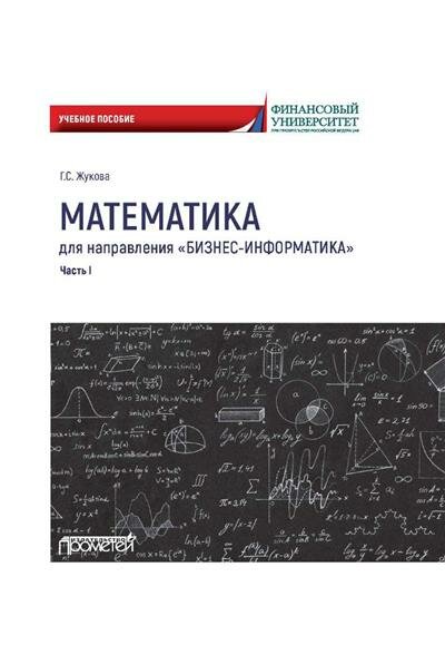 Математика для направления Бизнес-информатика. Часть 1. Учебное пособие - фото №5