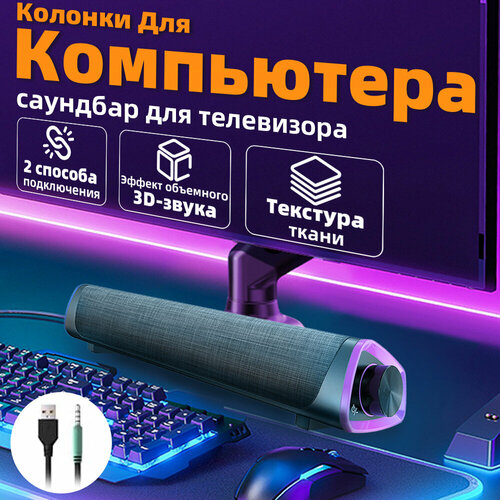 Колонка для компьютера саундбар для компьютера с подсветкой черный 214100₽