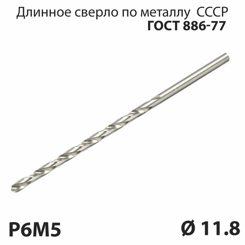 Длинное сверло по металлу 11,8 мм удлиненная серия P6М5 СССР ГОСТ 886-77 (спиральное правое, ц/х)