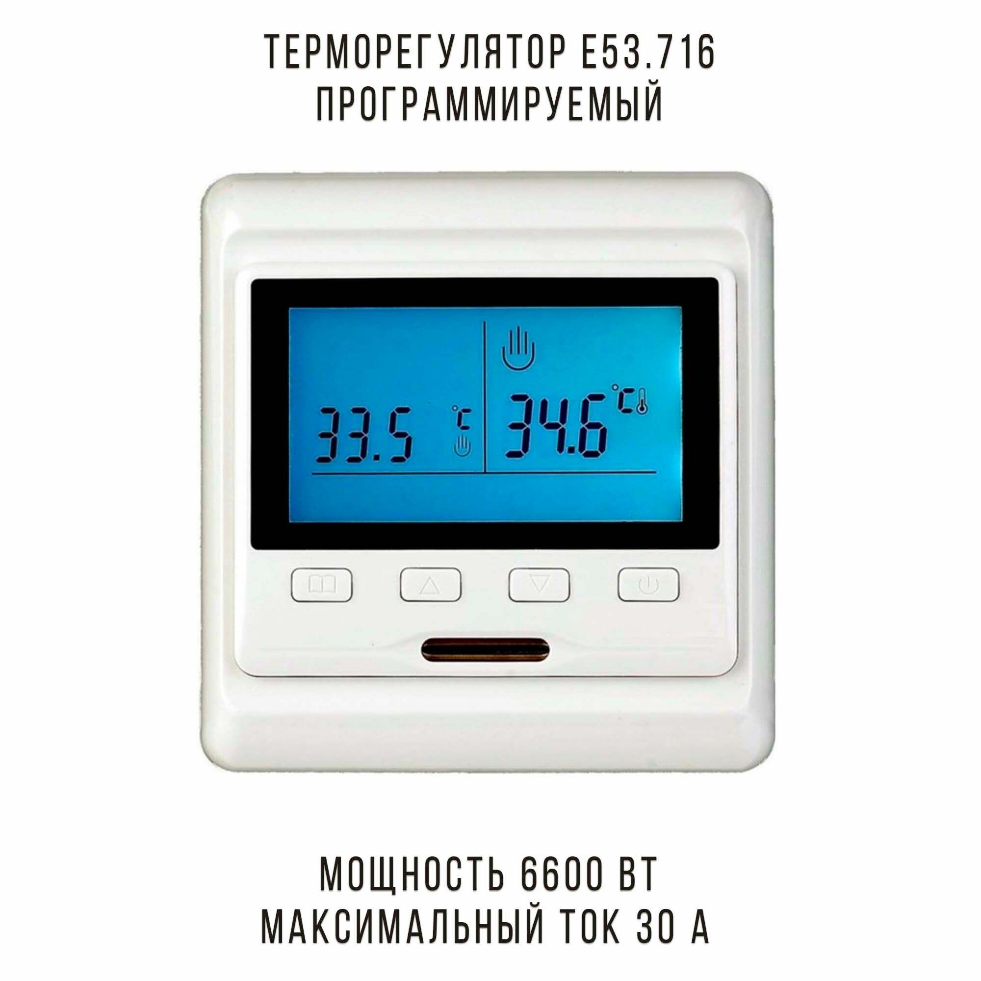 Терморегулятор E53.716 программируемый