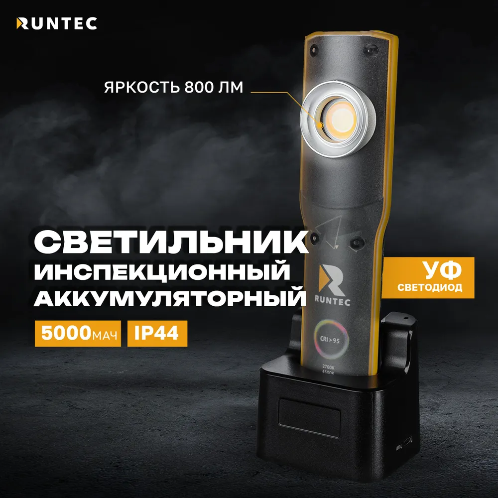 RUNTEC RT-AT500 Светильник аккумуляторный инспекционный с УФ-светодиодом