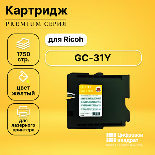 Картридж DS GC-31Y Ricoh желтый совместимый