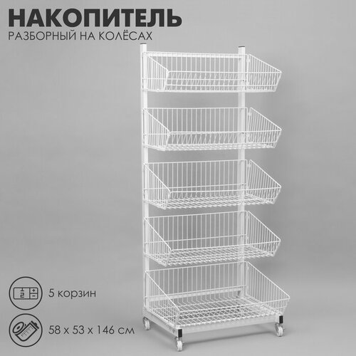 Накопитель разборный на колесах, 5 корзин, 58×53×146 см белый