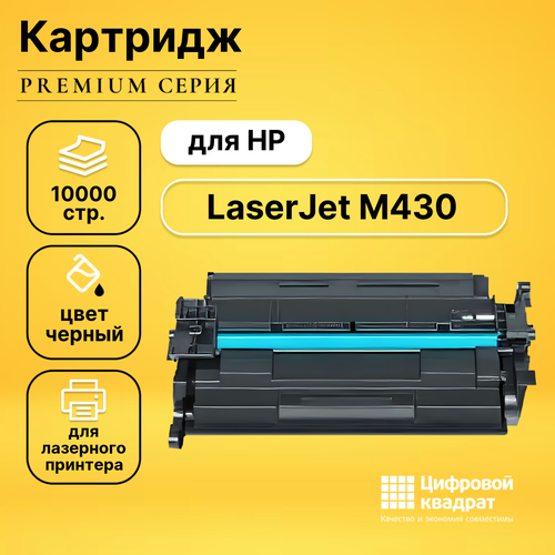 Картридж DS LaserJet M430 совместимый, с чипом