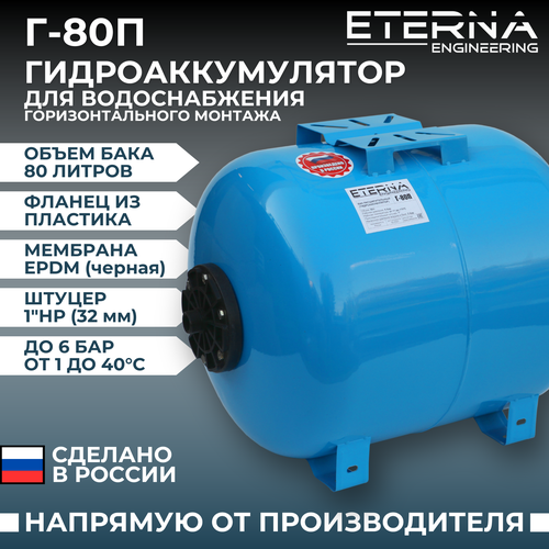 Гидроаккумулятор ETERNA Engineering Г-80П 80 л горизонтальная установка