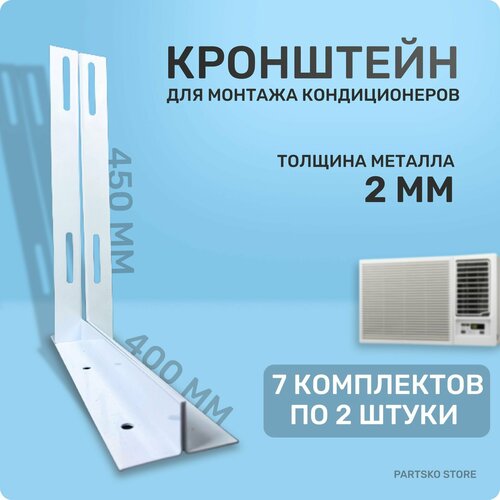 Кронштейн для кондиционера 450 х 400 мм. Толщина 2 мм. Крепёжный элемент на стену для кондиционера, блока радиатора / компрессора. 7 комплектов по 2 шт. кронштейн для монтажа наружного блока кондиционера без крепления 600х500