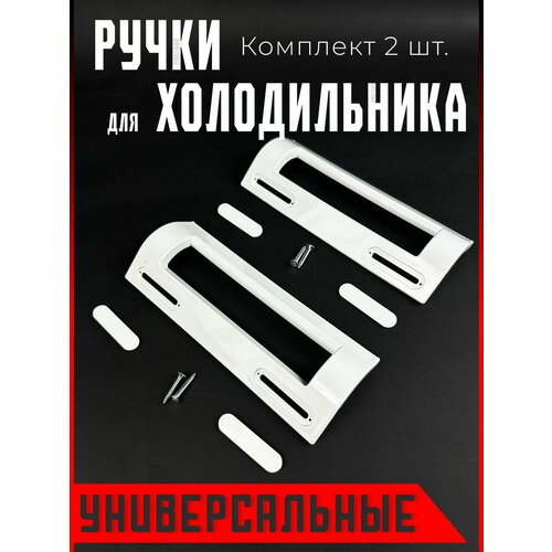 Комплект 2 шт / Ручка двери для холодильника универсальная. Длина 195 мм. Белого цвета. На морозильную/холодильную дверь. ручки для холодильника lg ручка на холодильник белая прямая ручка двери холодильника aed73673701