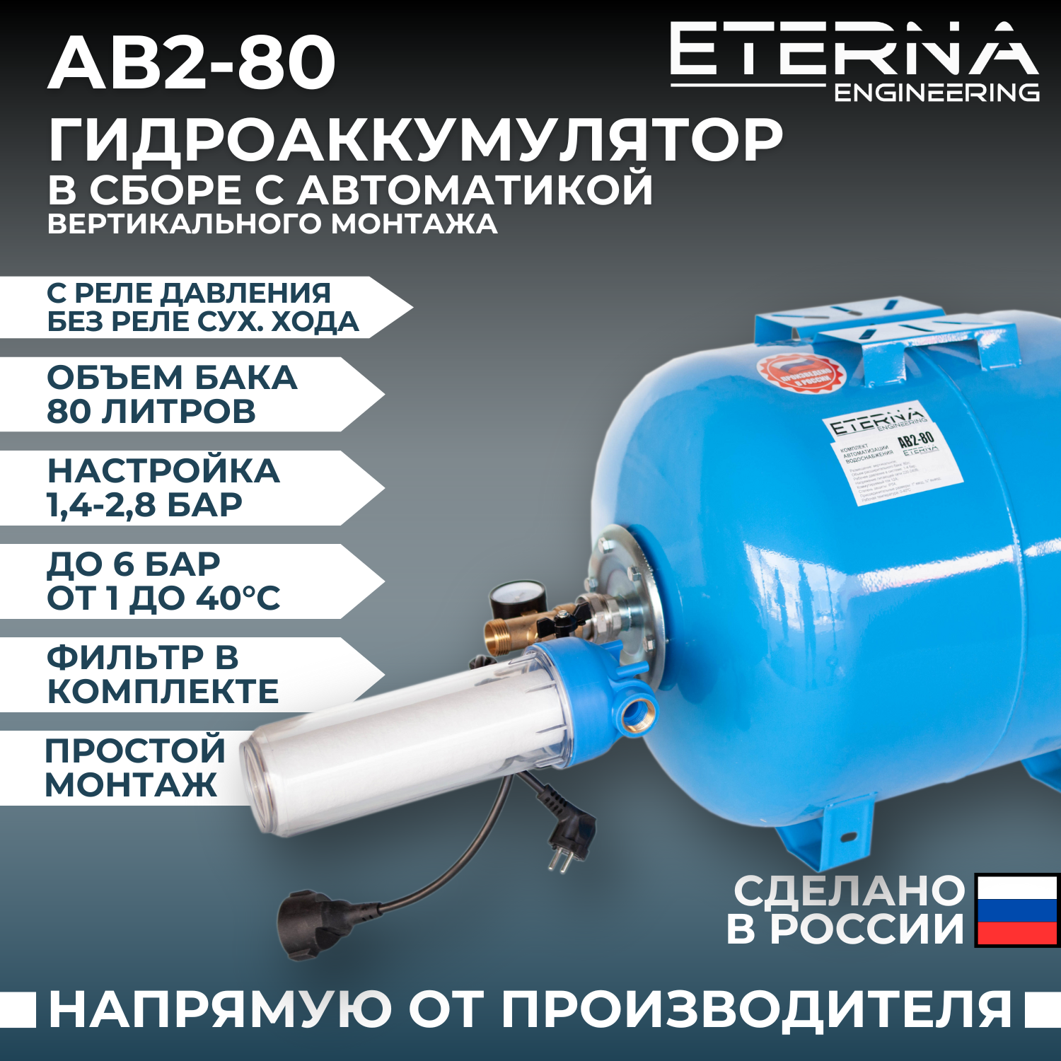 Гидроаккумулятор в сборе с автоматикой ETERNA АвтоБак АВ2-80 (80 л вертикальный)