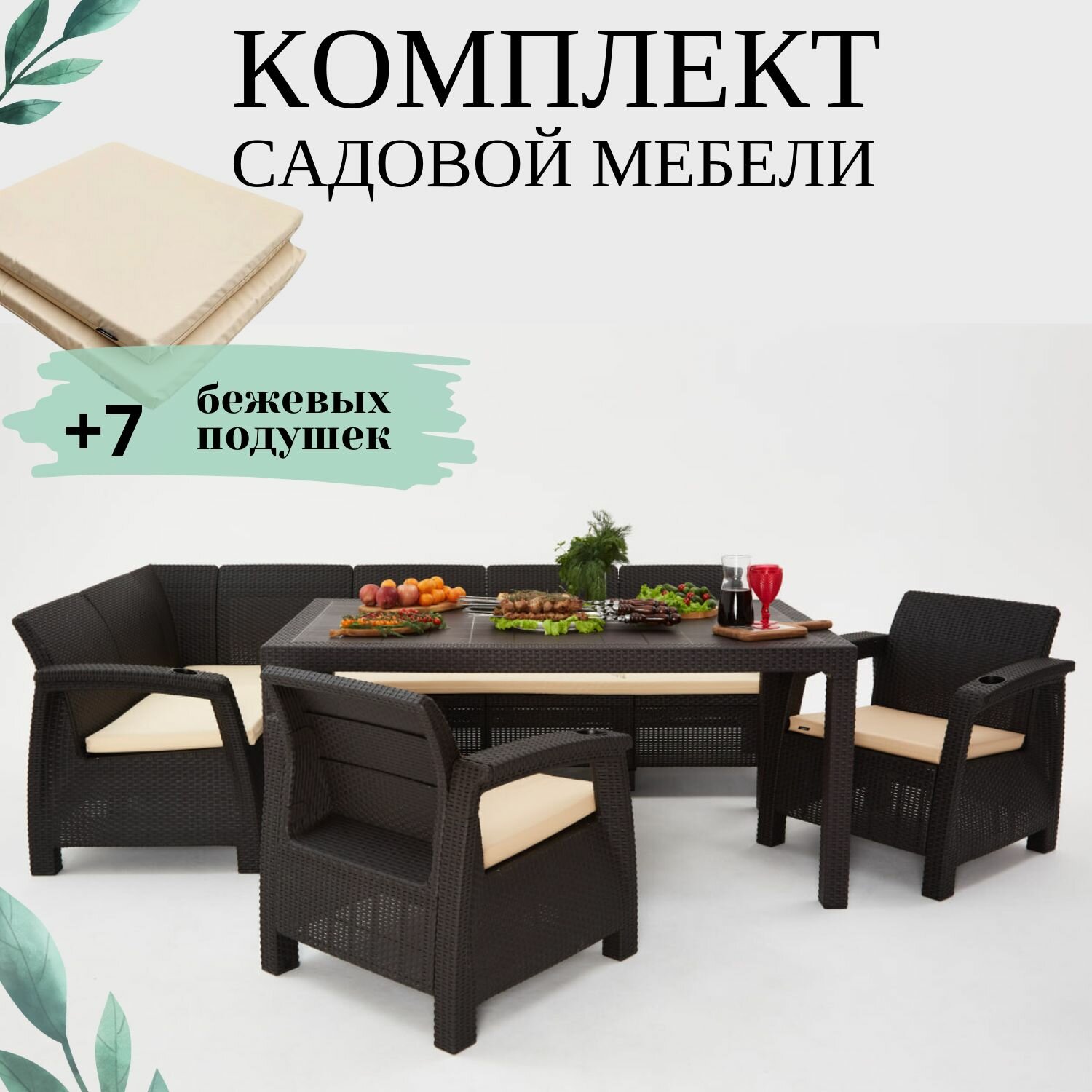 Комплект садовой мебели из ротанга Set 5+1+1+обеденный стол 160х95, с комплектом бежевых подушек