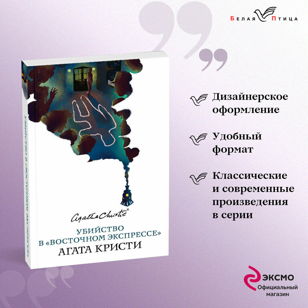 Кристи А. Убийство в «Восточном экспрессе»