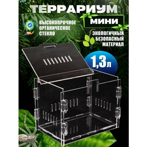 Террариум Для Рептилий 14*10*10