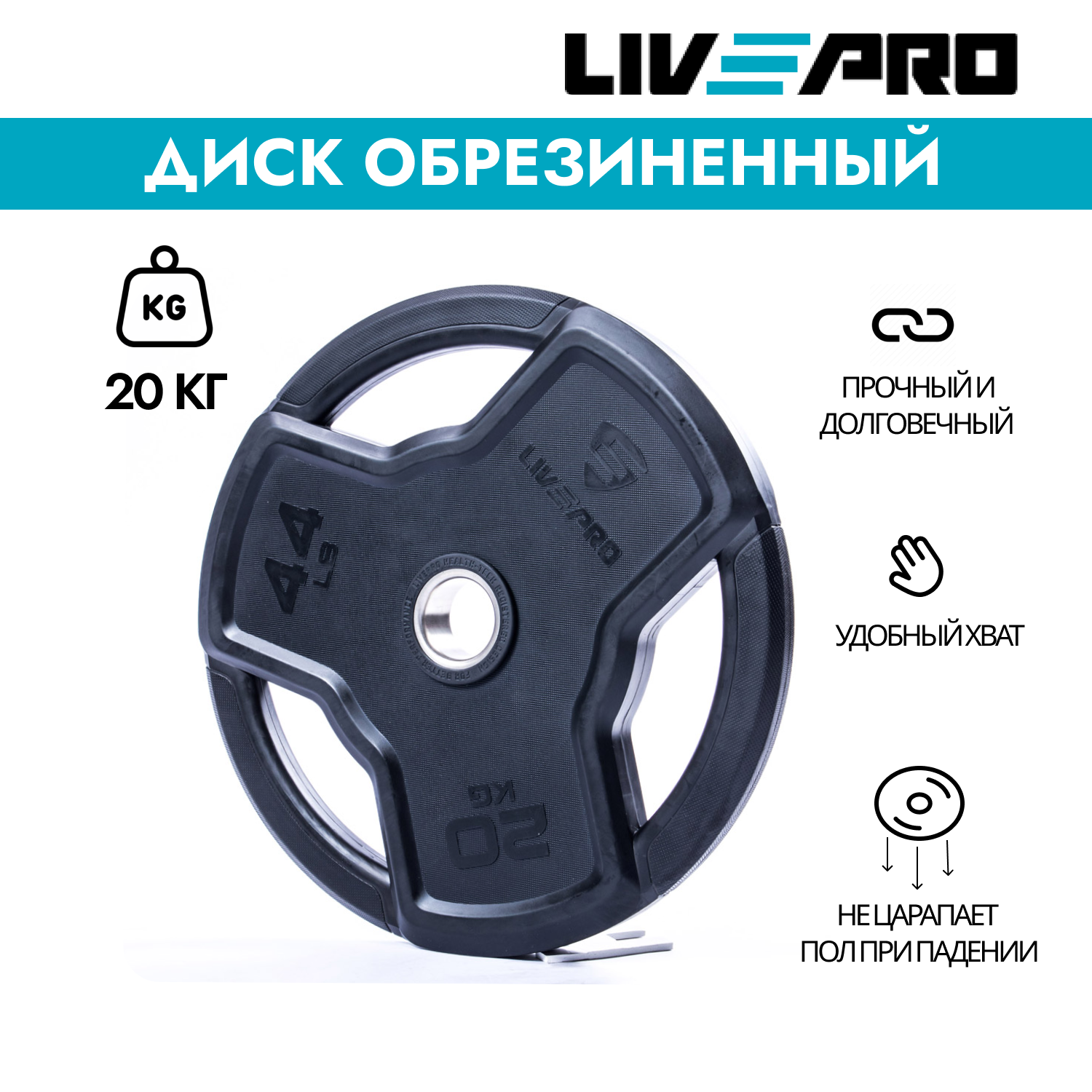 Диск обрезиненный с хватами LivePro Premium Rubber 20 кг, черный