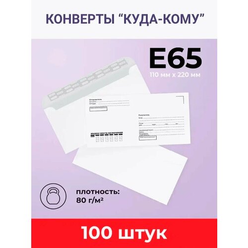 Конверты Е-65 (110х220мм) AXLER, набор 100шт, 