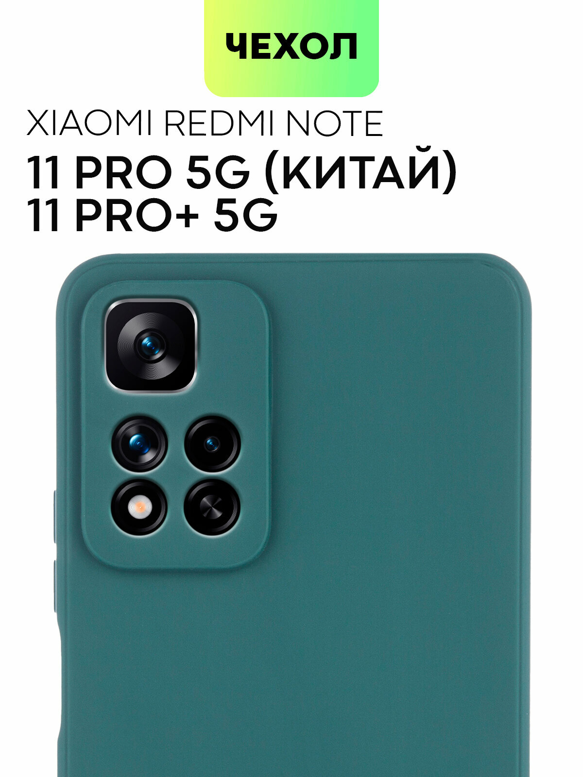 Чехол для Xiaomi Redmi Note 11 Pro 5G, Note Pro+ (Редми Ноут 11 Про, Про+), тонкий, силиконовый чехол, матовое покрытие, защита камер, темно-зеленый