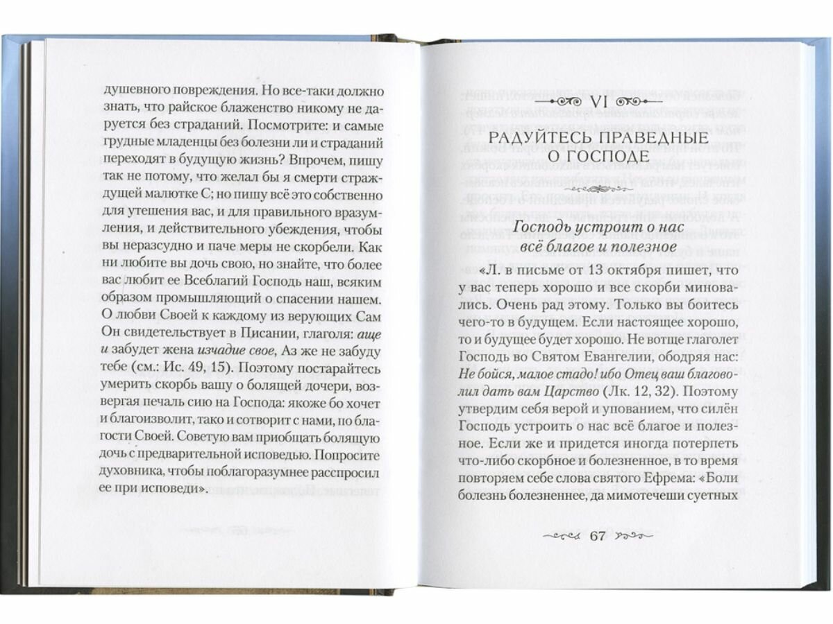 Находящемуся на одре болезни в подкрепление. По творениям преподоного Амвросия Оптинского - фото №8