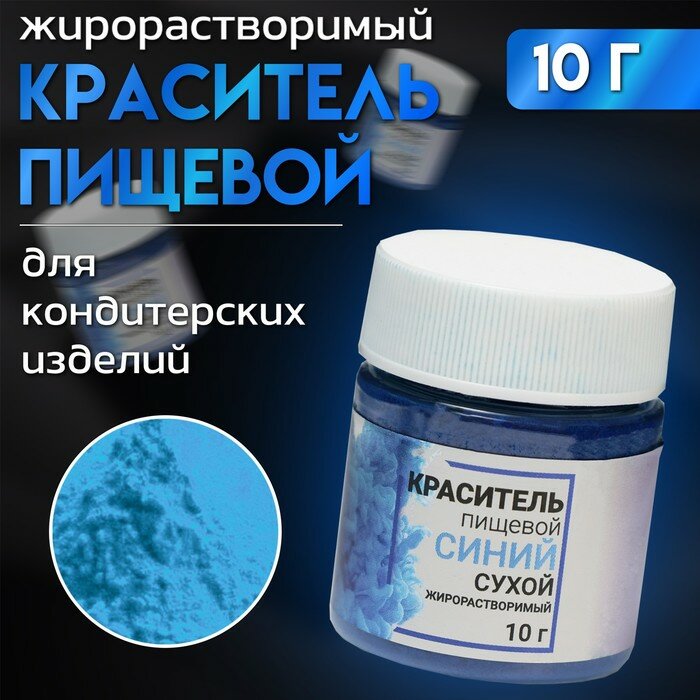 Сухой краситель КондиМир «Синий», жирорастворимый, 10 г