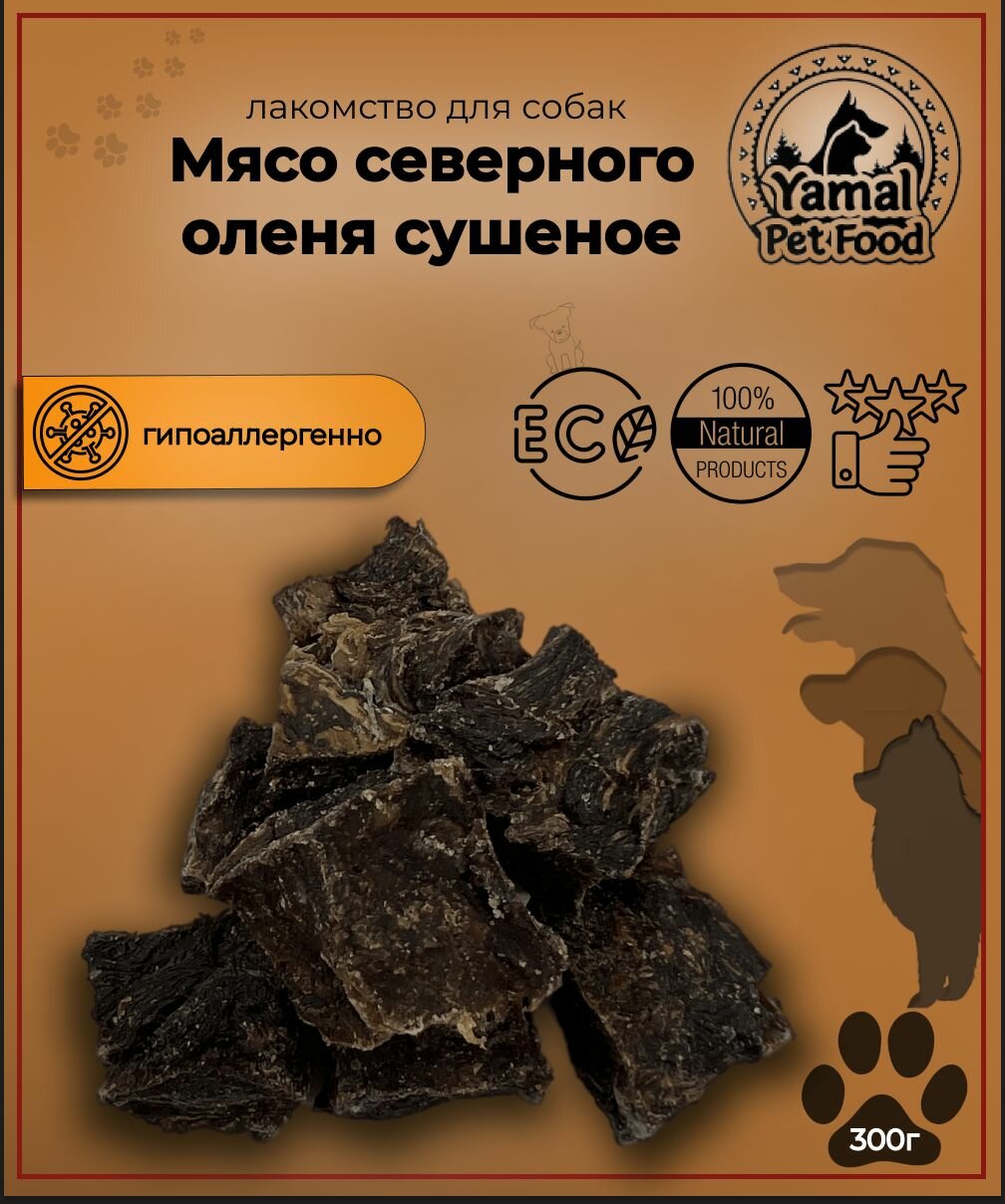 Лакомство для собак "Сушеное мясо северного оленя" 300 гр.