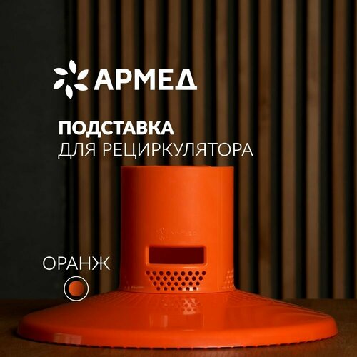 Подставка Армед Home ( оранжевая ) оранжевый