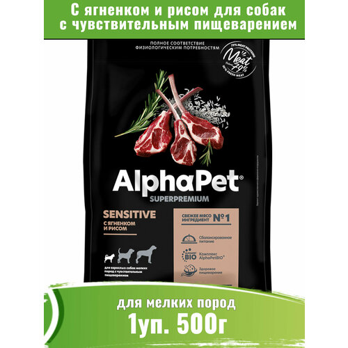 AlphaPet Superpremium 500г корм для собак мелких пород с чувствительным пищеварением, с ягненком и рисом