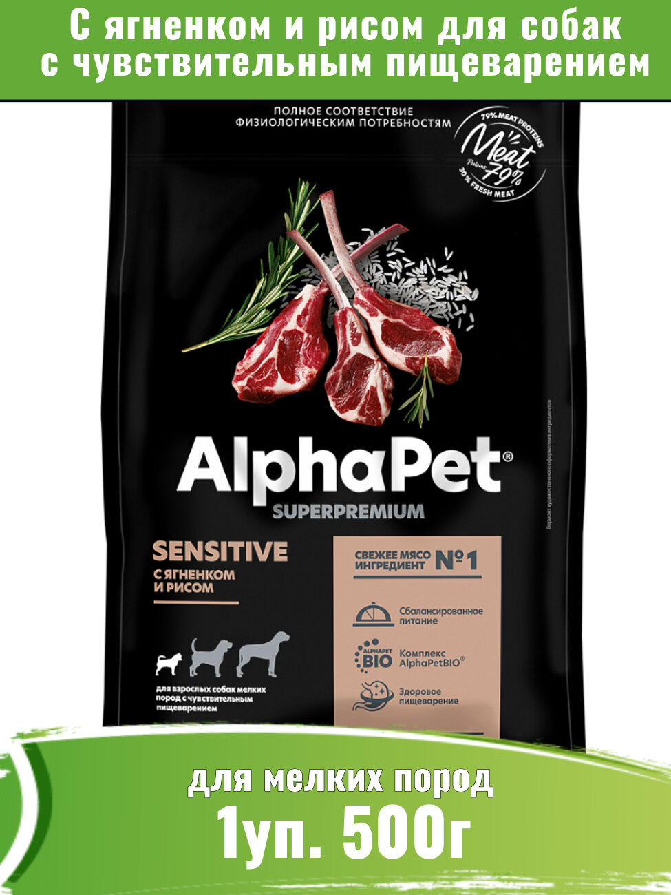 AlphaPet Superpremium 500г корм для собак мелких пород с чувствительным пищеварением, с ягненком и рисом