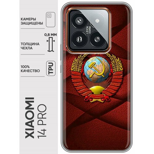 Дизайнерский силиконовый чехол для Сяоми 14 Про / Xiaomi 14 Pro Герб СССР силиконовый чехол ссср на xiaomi 14 сяоми 14