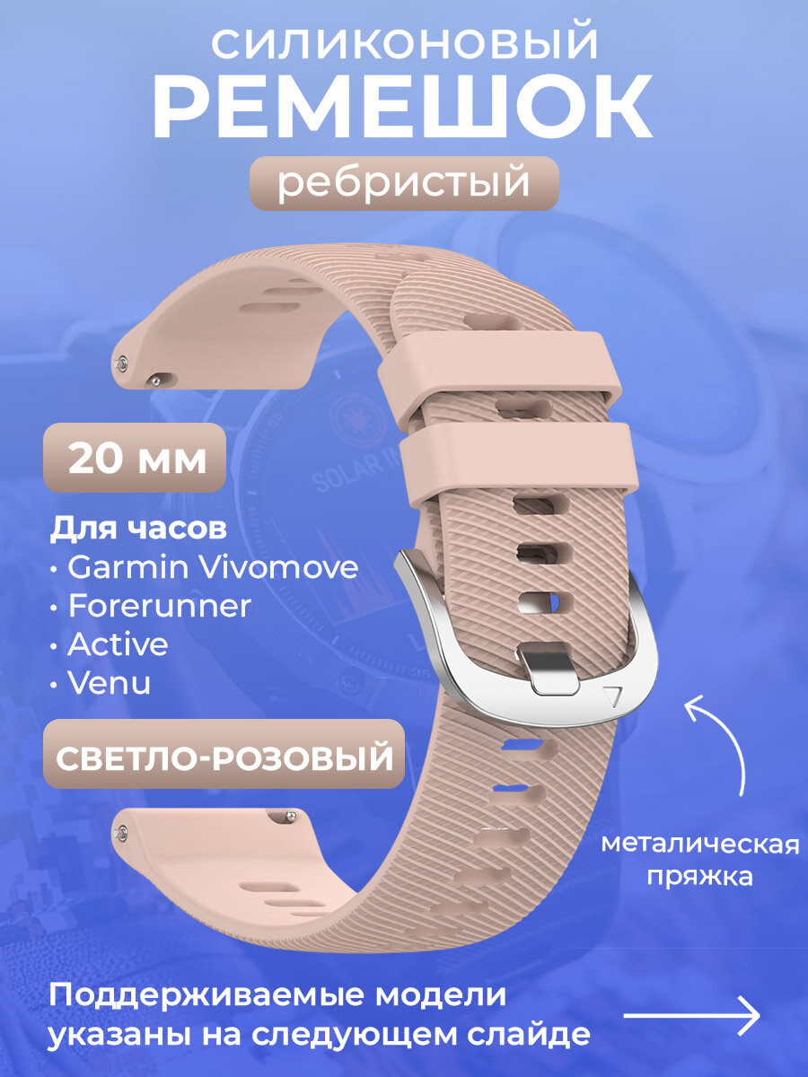 Силиконовый ремешок для Garmin Vivomove / Forerunner / Active / Venu, 20 мм, ребристый, cеребристая пряжка, светло-розовый