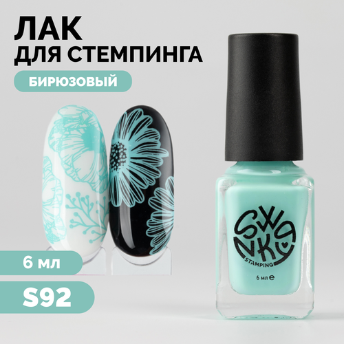 Лак для стемпинга Swanky Stamping, №S92, 6 мл