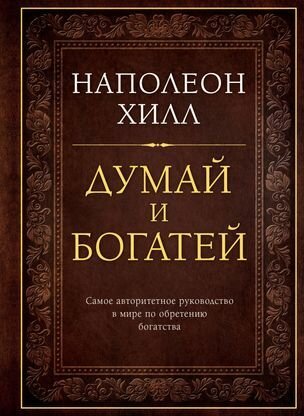 Хилл Наполеон Думай и богатей (ПИ) (тв.)